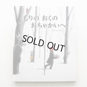 画像1: みやこしあきこ「もりのおくのおちゃかいへ」