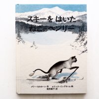 メリー・カルホーン/エリック・イングラハム「スキーをはいたねこのヘンリー」