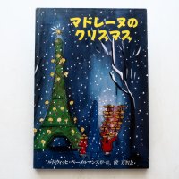 ルドウィッヒ・ベーメルマンス「マドレーヌのクリスマス」＊旧版