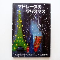 ルドウィッヒ・ベーメルマンス「マドレーヌのクリスマス」