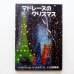 画像1: ルドウィッヒ・ベーメルマンス「マドレーヌのクリスマス」 (1)