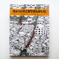 山下明生/エム・ナマエ「ちょっとそこまでぱんかいに」