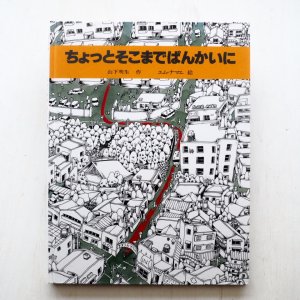 画像1: 山下明生/エム・ナマエ「ちょっとそこまでぱんかいに」