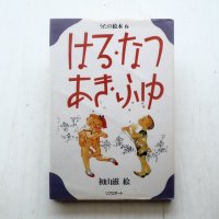 初山滋「うたの絵本 6  はる・なつ・あき・ふゆ」