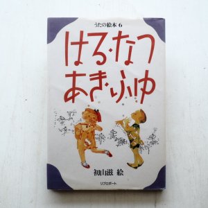 画像1: 初山滋「うたの絵本 6  はる・なつ・あき・ふゆ」