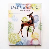 吉田一穂/初山滋「ひばりはそらに」