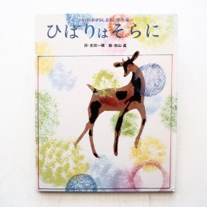 画像1: 吉田一穂/初山滋「ひばりはそらに」