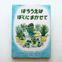 ジーン・ジオン/マーガレット・ブロイ・グレアム「はちうえはぼくにまかせて」