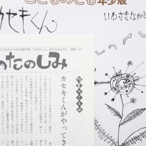 画像3: いわさきながと「カセキくん」＊付録付き