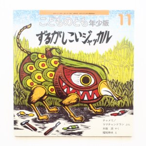 画像1: チャメリ/ラマチャンドラン/福地伸夫「ずるがしこいジャッカル」＊付録付き