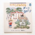 アーサー・ビナード/沼野正子「おーいカナブーン」＊付録付き