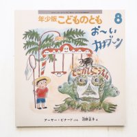 アーサー・ビナード/沼野正子「おーいカナブーン」＊付録付き