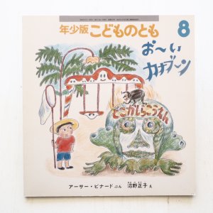 画像1: アーサー・ビナード/沼野正子「おーいカナブーン」＊付録付き