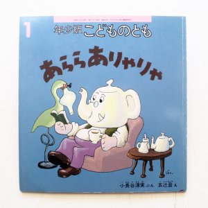 画像1: 小長谷清美/五辻盈「あららありゃりゃ」＊付録付き