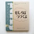 マーガレット・ワイズ・ブラウン/ジャン・シャロー「せんろはつづくよ」