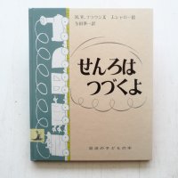 マーガレット・ワイズ・ブラウン/ジャン・シャロー「せんろはつづくよ」