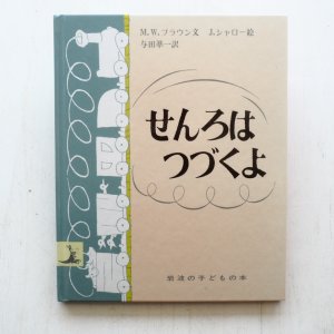 画像1: マーガレット・ワイズ・ブラウン/ジャン・シャロー「せんろはつづくよ」