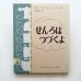 画像1: マーガレット・ワイズ・ブラウン/ジャン・シャロー「せんろはつづくよ」 (1)