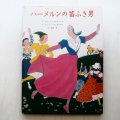 ロバート・ブラウニング/ロジャー・デュボアザン「ハーメルンの笛ふき男」