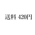 送料420円