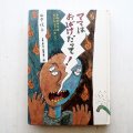 山中恒/長谷川集平「ママはおばけだって！」