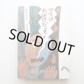 山中恒/長谷川集平「ママはおばけだって！」