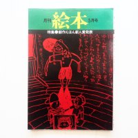 「月刊絵本　特集・創作絵本新人賞発表」