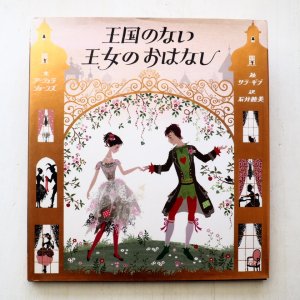 画像1: アーシュラ・ジョーンズ/サラ・ギブ「王国の無い王女のおはなし」