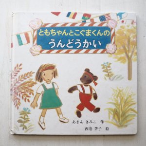 画像1: あまんきみこ/西巻茅子「ともちゃんとこぐまくんのうんどうかい」