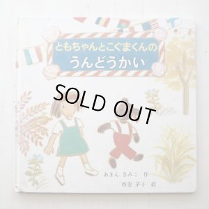 画像1: あまんきみこ/西巻茅子「ともちゃんとこぐまくんのうんどうかい」