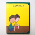 竹内敏晴/長谷川集平「たんぽぽのこと」