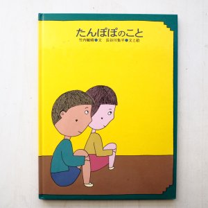 画像1: 竹内敏晴/長谷川集平「たんぽぽのこと」