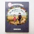 市川里美/矢川澄子「シュゼットとニコラ2 -おつかいに-」