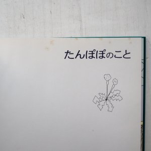 画像3: 竹内敏晴/長谷川集平「たんぽぽのこと」