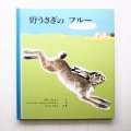リダ・フォッシュ/ロジャンコフスキー/石井桃子「野うさぎのフルー」