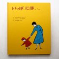 シャーロット・ゾロトウ/ロジャー・デュボアザン「いっぽ、にほ...」