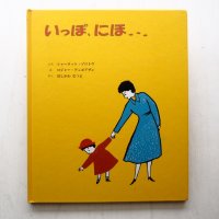 シャーロット・ゾロトウ/ロジャー・デュボアザン「いっぽ、にほ...」