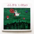 アネリース・シュヴァルツ/クヴィエタ・パツォウスカー「ふしぎないきもの」