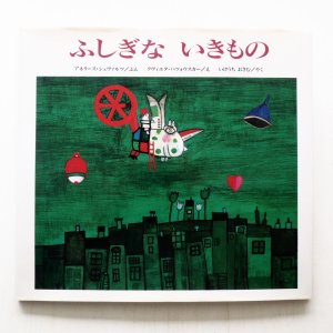 画像1: アネリース・シュヴァルツ/クヴィエタ・パツォウスカー「ふしぎないきもの」