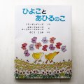 ミラ・ギンズバーグ/ホセとエーリアン・アルエーゴ「ひよことあひるのこ」