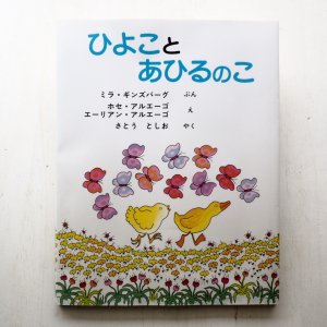 画像1: ミラ・ギンズバーグ/ホセとエーリアン・アルエーゴ「ひよことあひるのこ」