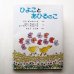 画像1: ミラ・ギンズバーグ/ホセとエーリアン・アルエーゴ「ひよことあひるのこ」 (1)