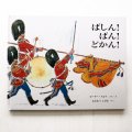 ピーター・スピア「ばしん！ばん！どかん！」