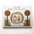 アリス・ダルグルーシュ/アニタ・ローベル「ちいさな木ぼりのおひゃくしょうさん」