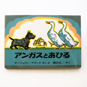 画像1: マージョリー・フラック「アンガスとあひる」