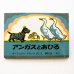 画像1: マージョリー・フラック「アンガスとあひる」 (1)