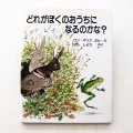 ロン・マリス「どれがぼくのおうちになるのかな？」