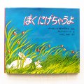 マーガレット・ワイズ・ブラウン/クレメント・ハード「ぼくにげちゃうよ」