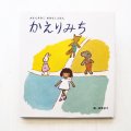 あまんきみこ/西巻茅子「かえりみち」