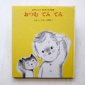 なかえよしを/上野紀子「おつむてんてん」